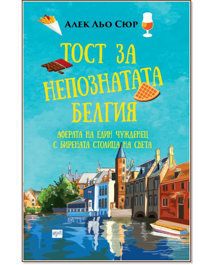 Корица на „Тост за непознатата Белгия" — Алек Льо Сюр