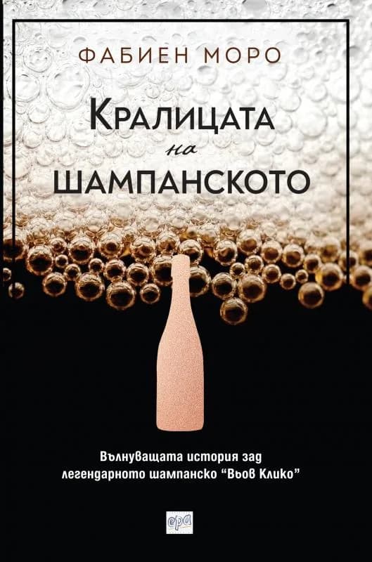 Корица на „Кралицата на шампанското“, Фабиен Моро
