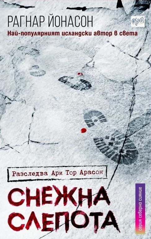 Корица на „Снежна слепота" — Рагнар Йонасон