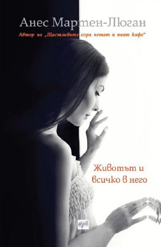 Корица на „Животът и всичко в него" — Анес Мартен-Люган