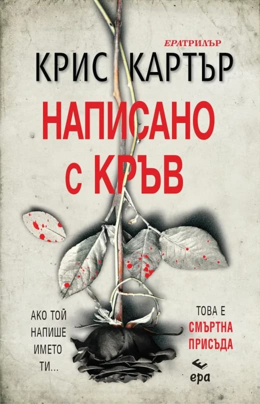 Корица на „Написано с кръв“, Крис Картър