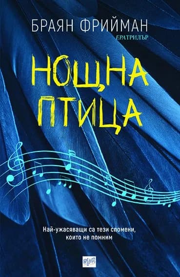 Корица на „Нощна птица" — Браян Фрийман