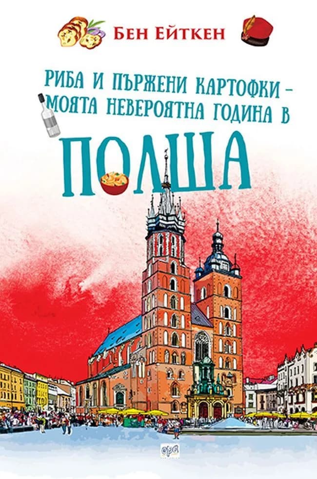 Корица на „Риба и пържени картофки - Моята невероятна година в Полша“, Бен Ейткен