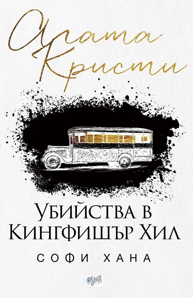 Корица на „Убийства в Кингфишър Хил" — Софи Хана