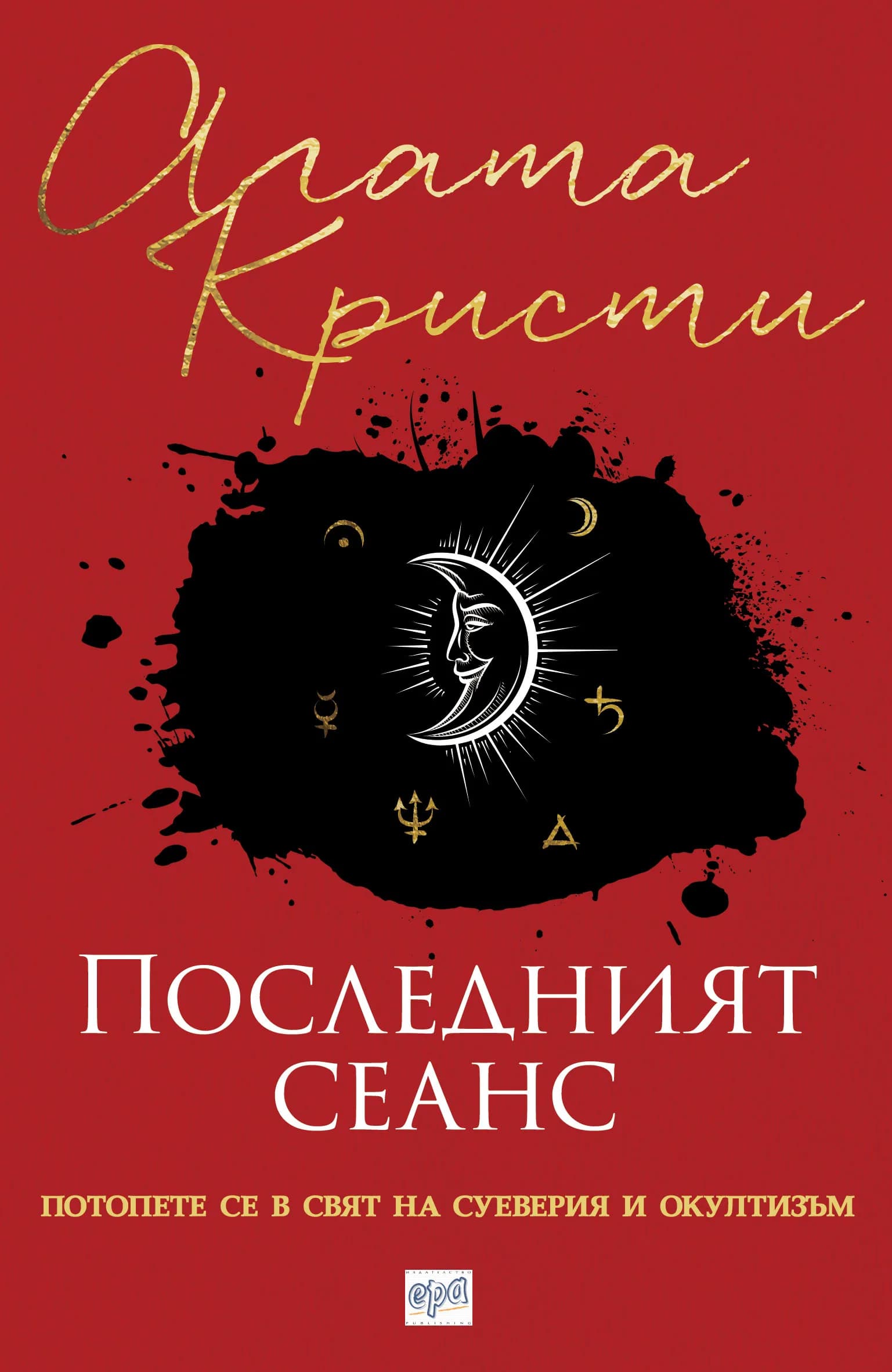 Корица на „Последният сеанс - Сборник с разкази“, Агата Кристи