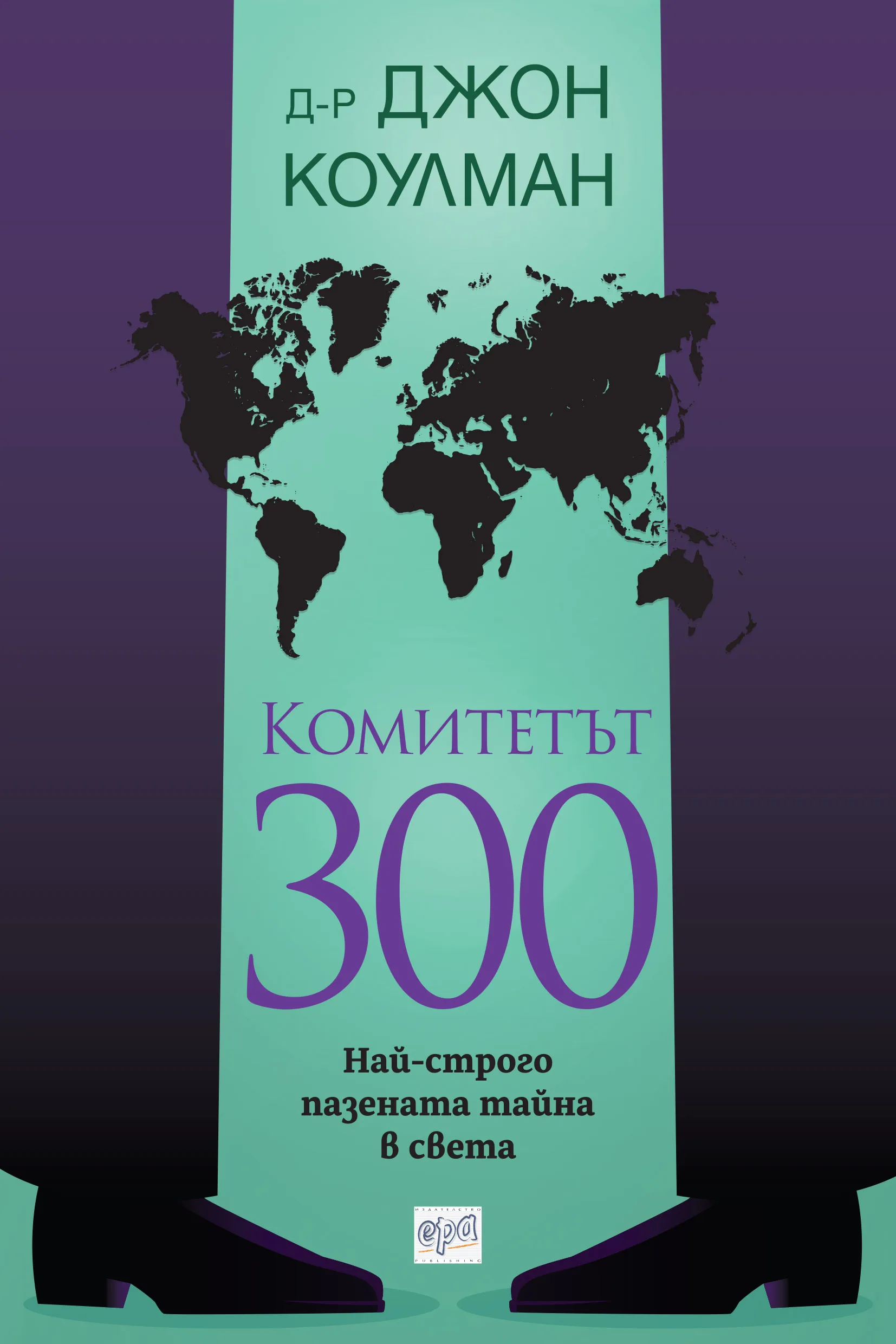 Корица на „Комитетът 300 - Най-строго пазената тайна в света“, Д-р Джон Коулман