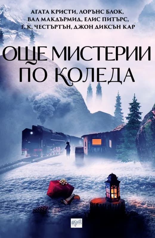 Корица на „Още мистерии по Коледа“, Колектив