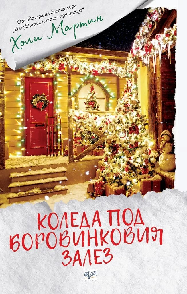 Корица на „Коледа под боровинковия залез" — Холи Мартин