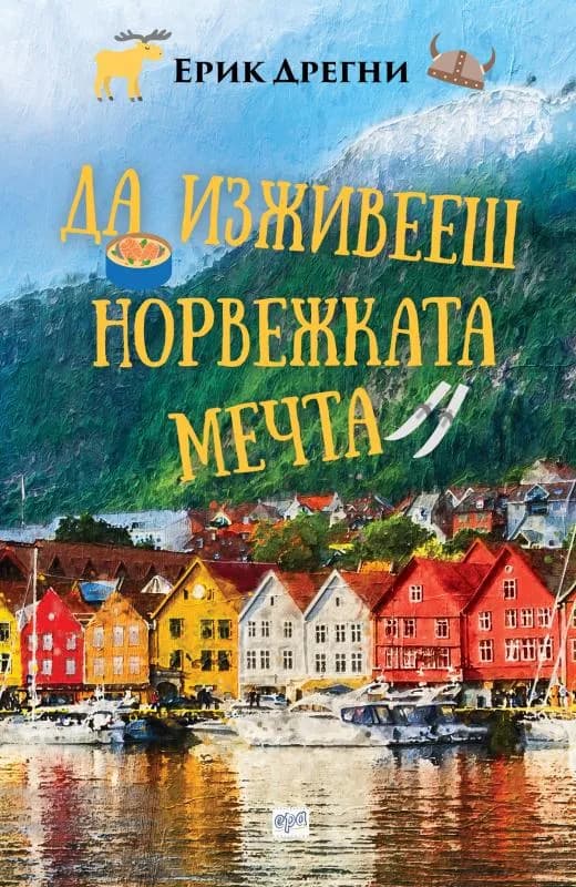 Корица на „Да изживееш норвежката мечта“, Ерик Дрегни