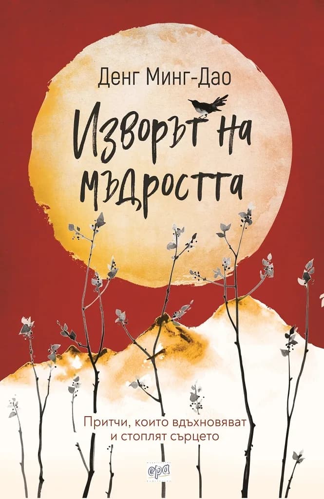 Корица на „Изворът на мъдростта“, Денг Минг-Дао