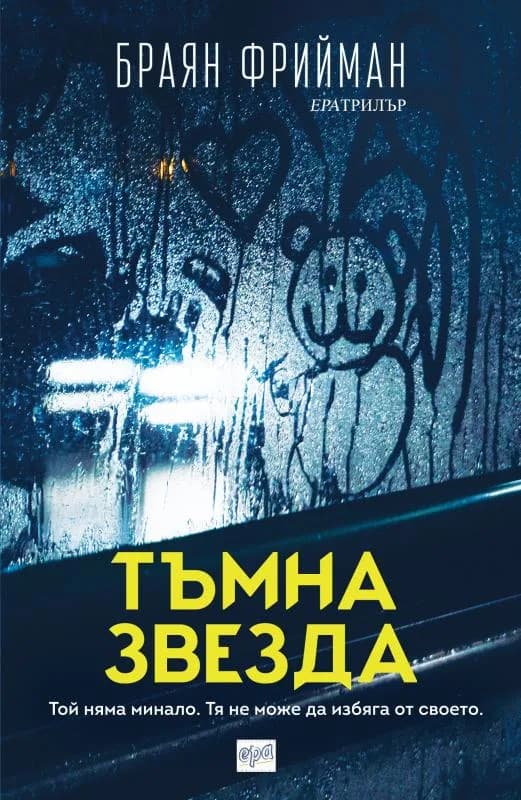 Корица на „Тъмна звезда" — Браян Фрийман