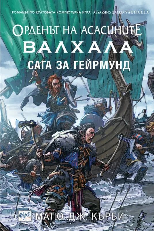 Корица на „Орденът на асасините - Валхала“, Матю Кърби
