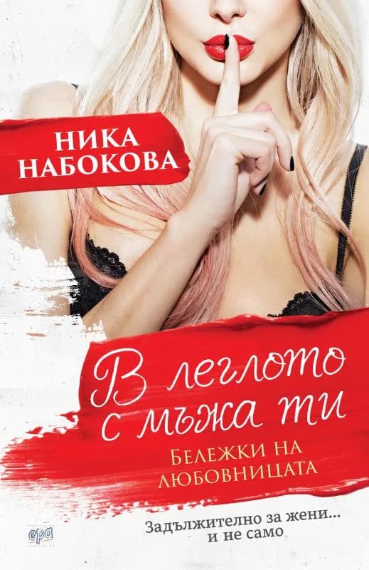 Корица на „В леглото с мъжа ти - Бележки на любовницата" — Ника Набокова