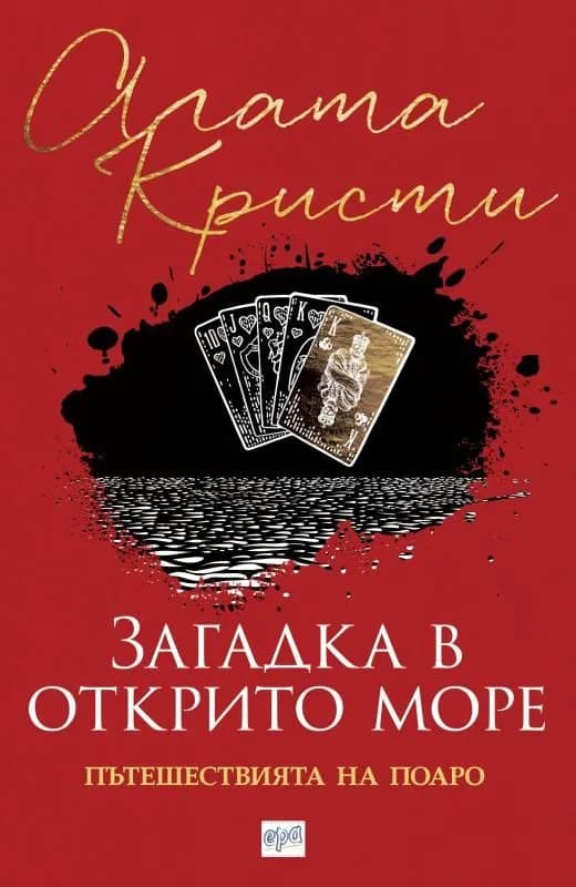 Корица на „Загадка в открито море - Пътешествията на Поаро“, Агата Кристи