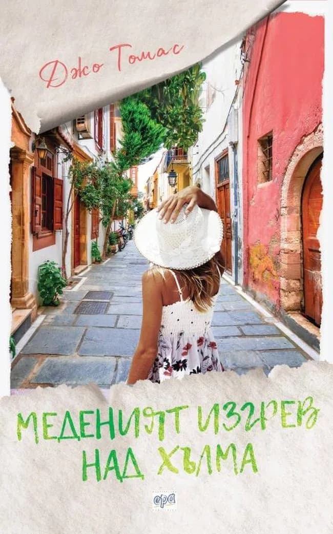 Корица на „Меденият изгрев над хълма" — Джо Томас