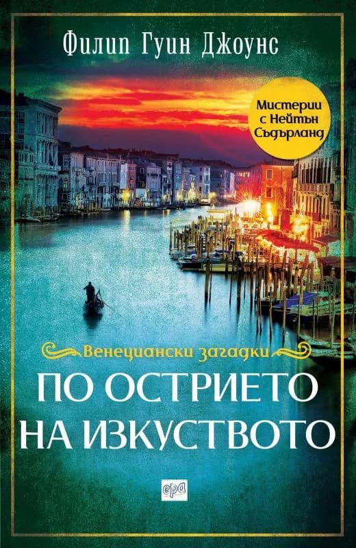 Корица на „По острието на изкуството“, Филип Гуин Джоунс