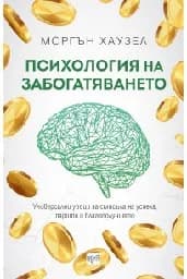 Корица на „Психология на забогатяването“