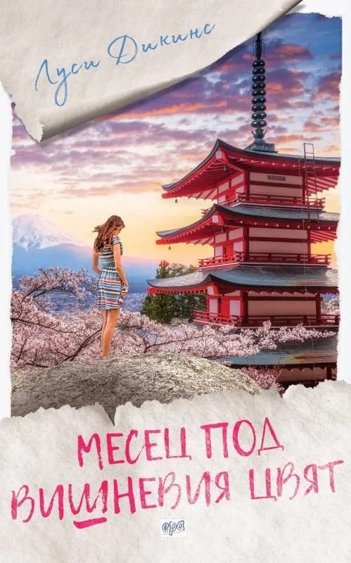 Корица на „Месец под вишневия цвят“, Луси Дикинс