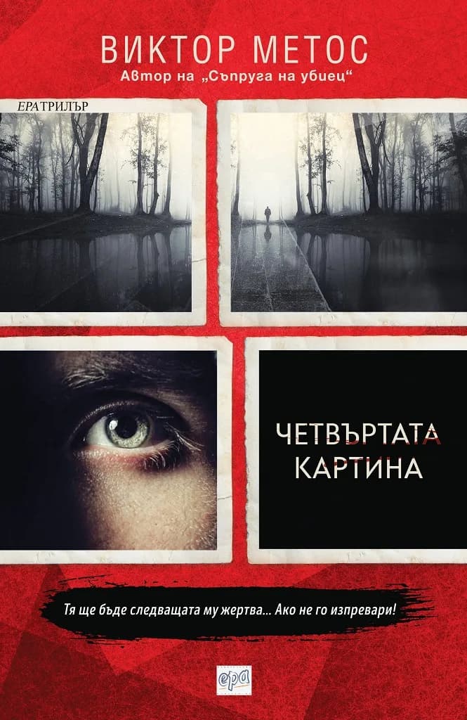 Корица на „Четвъртата картина" — Виктор Метос