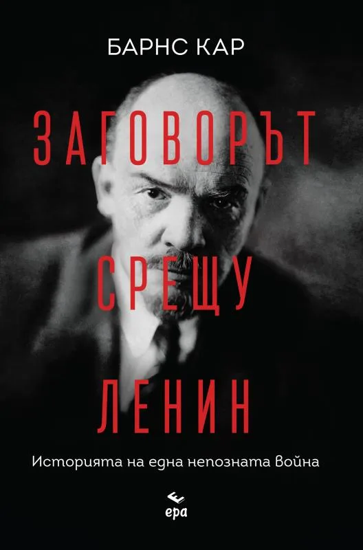 Корица на „Заговорът срещу Ленин - Историята на една непозната война“, Барнс Кар