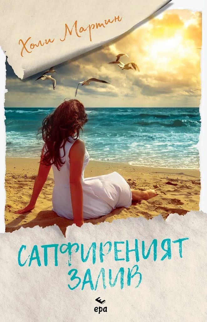 Корица на „Сапфиреният залив" — Холи Мартин