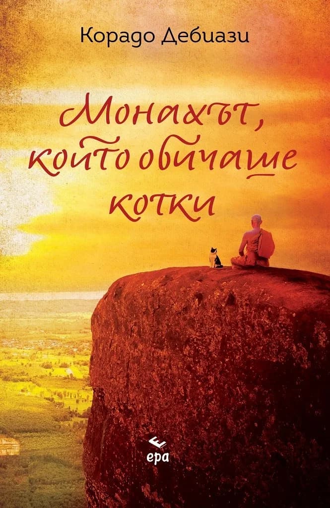 Корица на „Монахът, който обичаше котки“, Корадо Дебиази