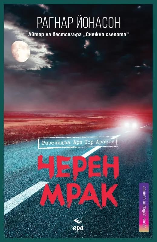 Корица на „Черен мрак" — Рагнар Йонасон