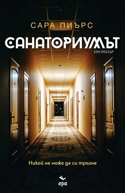 Корица на „Санаториумът" — Сара Пиърс