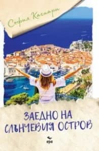 Корица на „Заедно на слънчевия остров" — София Каспари