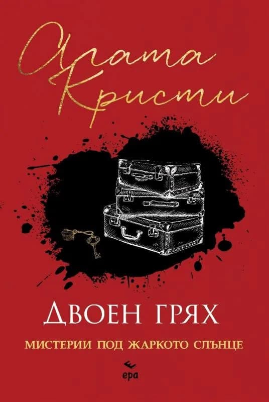 Корица на „Двоен грях“, Агата Кристи