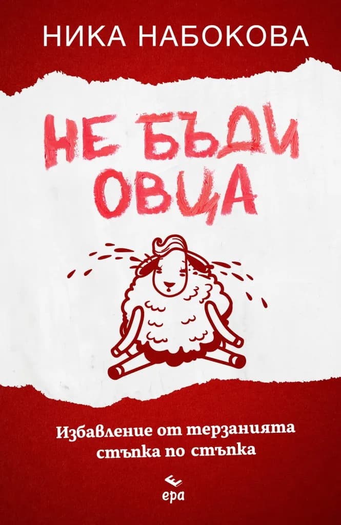 Корица на „Не бъди овца" — Ника Набокова
