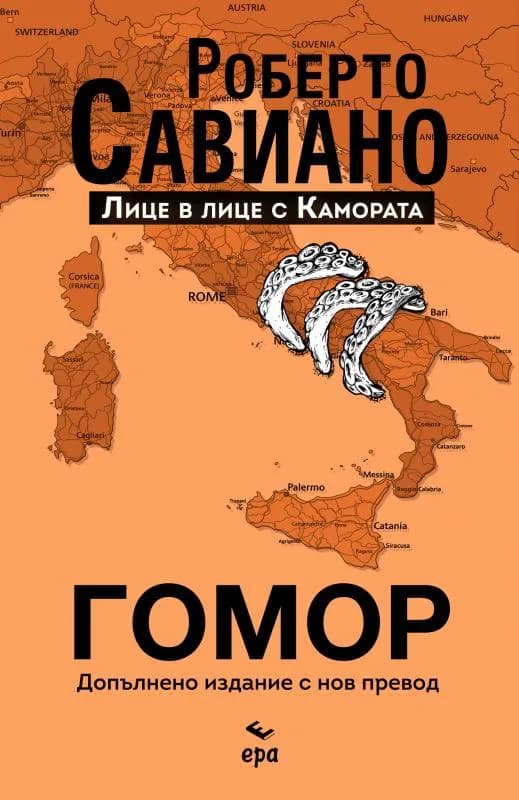 Корица на „Гомор - Допълнено издание с нов превод“, Роберто Савиано