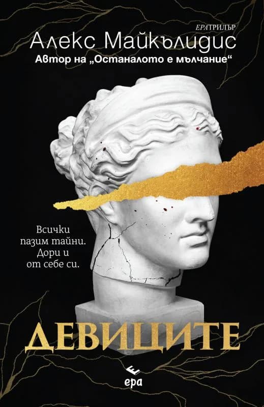 Корица на „Девиците“, Алекс Майкълидис