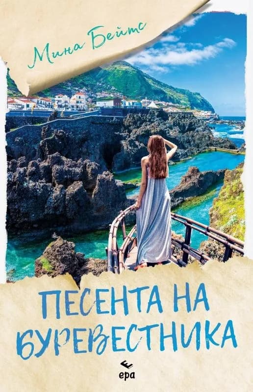Корица на „Песента на буревестника“, Мина Бейтс