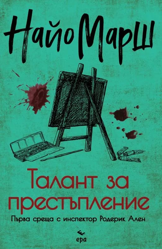 Корица на „Талант за престъпление" — Найо Марш