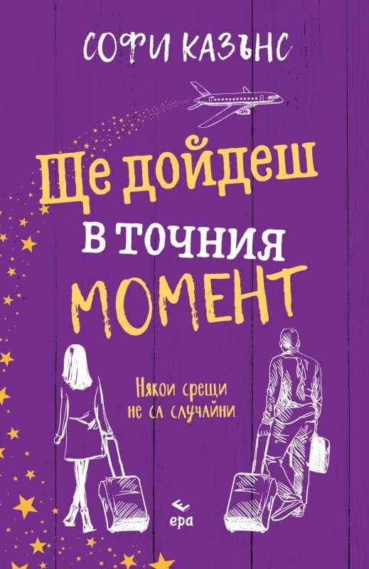 Корица на „Ще дойдеш в точния момент“, Софи Казънс
