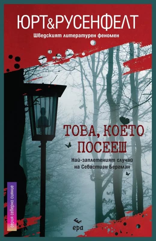 Корица на „Това, което посееш" — Юрт