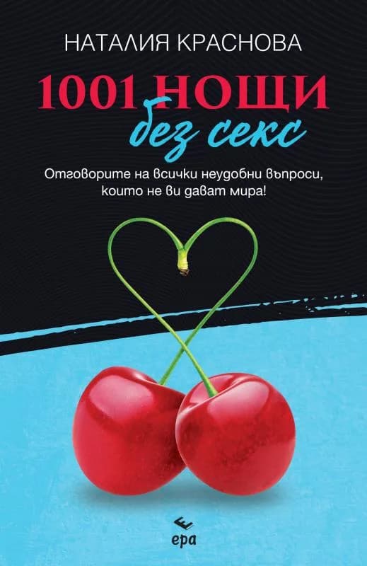 Корица на „1001 нощи без секс“, Наталия Краснова