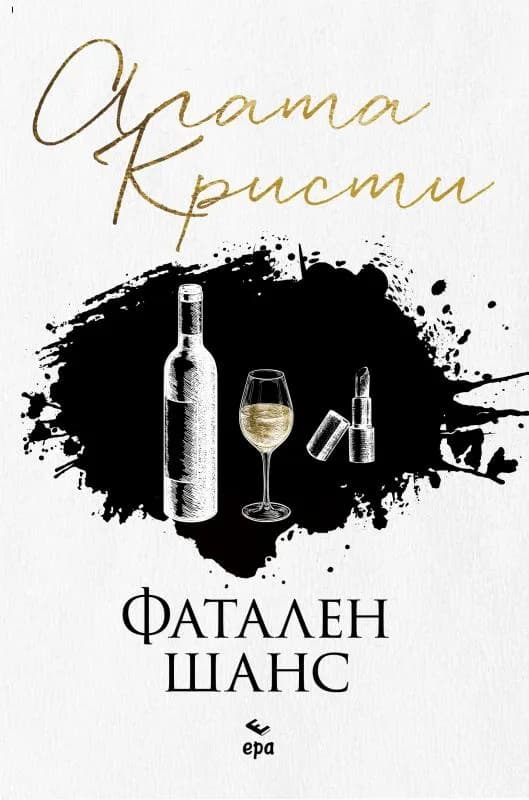 Корица на „Фатален шанс“, Агата Кристи