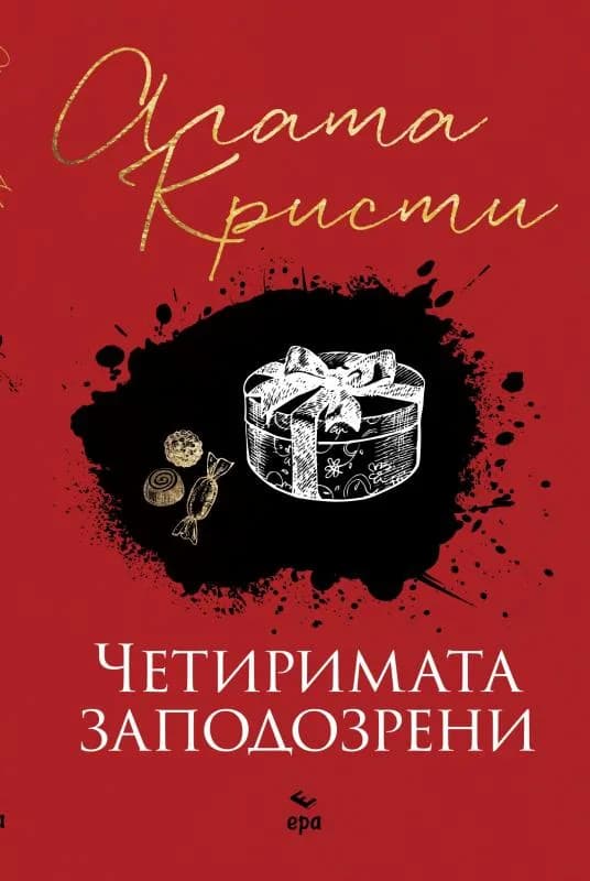 Корица на „Четиримата заподозрени“, Агата Кристи