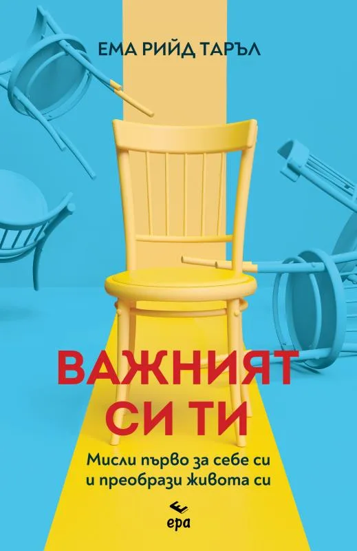 Корица на „Важният си ти“, Ема Рийд Таръл