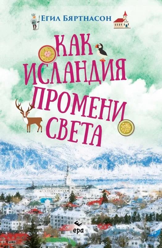 Корица на „Как Исландия промени света“, Егил Бяртнасон
