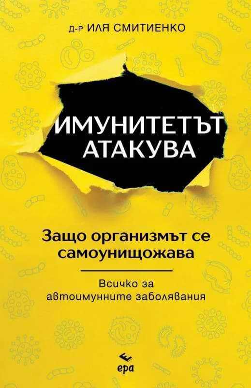 Корица на „Имунитетът атакува“, Д-р Иля Смитиенко