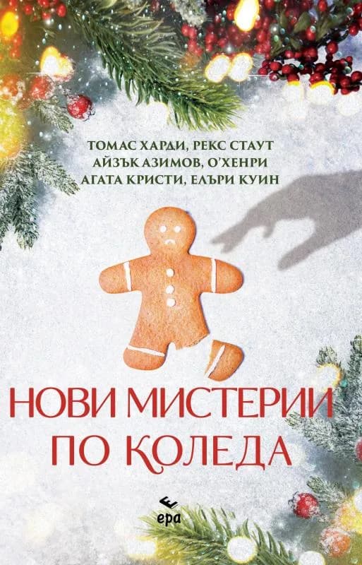 Корица на „Нови мистерии по Коледа“, Колектив
