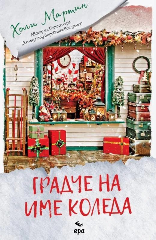 Корица на „Градче на име Коледа" — Холи Мартин