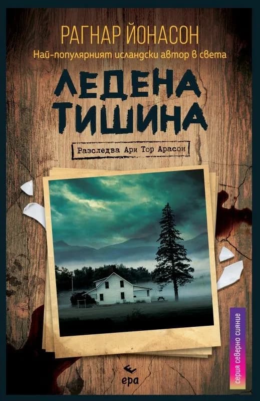 Корица на „Ледена тишина" — Рагнар Йонасон