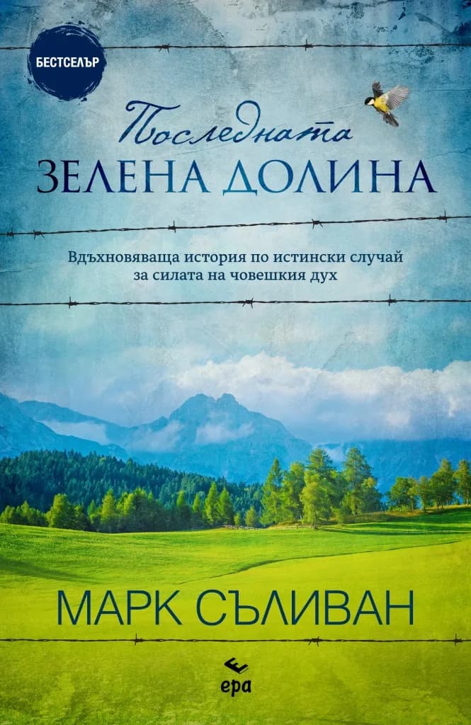Корица на „Последната зелена долина" — Марк Съливан