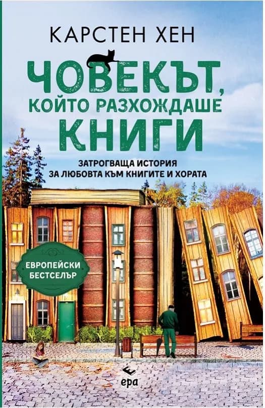 Корица на „Човекът, който разхождаше книги“, Карстен Хен