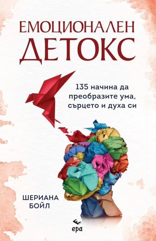 Корица на „Емоционален детокс“, Шериана Бойл