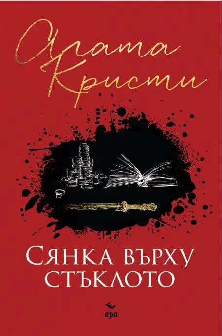 Корица на „Сянка върху стъклото“, Агата Кристи